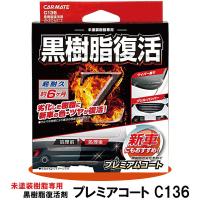 黒樹脂復活剤 プレミアムコート 未塗装樹脂専用 超耐久 1回分 シラン系コーティング コーティング剤 ツヤ復活 樹脂劣化予防 カーメイト 白化予防 | スタイルマーケットYahoo!ショップ