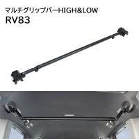 YAC 高さ調節可能 リフト機構付きバー マルチグリップバー HIGH&amp;LOW RV83 車用ハンガーバー 車内収納 吊り下げ収納 ロッドホルダー ブラック 車内キャリア | スタイルマーケットYahoo!ショップ