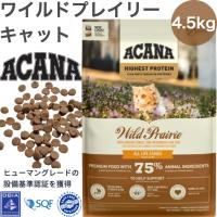 ACANA (アカナ) キャットフード ワイルドプレイリーキャット [国内正規品] 4.5kg (x1) | ラースマルシェ