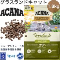 ACANA (アカナ) キャットフード グラスランドキャット [国内正規品] 1.8kg (x1) | ラースマルシェ