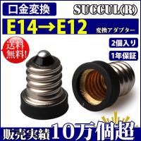 口金変換 アダプタ E14→E12 電球 ソケット 2個セット【レビューで1個プレゼント、1年保証】 SUCCUL