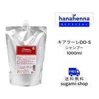 キアラーレDO-S シャンプー 1000ml | 素髪SHOP