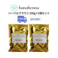 hanahenna ハナヘナ ハーバルブラウン（こげ茶）送料無料100g2個セット | 素髪SHOP