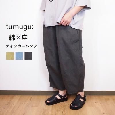tumugu（ツムグ） コットンリネンタイプライター ファナージュ