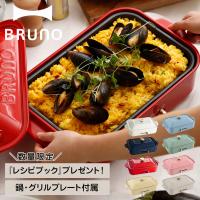 ブルーノ BRUNO ホットプレート たこ焼き器 焼肉 煮物 コンパクト 平面 セラミックコート鍋 深鍋 電気式 ヒーター式 | シュガーオンラインショップ