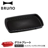 ブルーノ BRUNO ホットプレート 焼肉 ホットプレート グランデサイズ用 オプション プレート 大型 大きい 大きめ 料理 パーティ | シュガーオンラインショップ