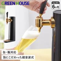 GreenHouse グリーンハウス ビールサーバー ビアサーバー 家庭用 スタンド 超音波 充電式 コードレス 缶ビール 瓶ビール対応 GH-BEERLS | シュガーオンラインショップ