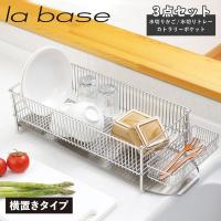 la base ラバーゼ 水切りかご スリム 横置タイプ 3点セット 水切りラック ステンレス スリム 有元葉子 DISH RACK DLM-8775 | シュガーオンラインショップ