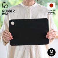 RUBBER Rubber ラバラバ まな板 カッティングボード M ゴム 日本製 CUTTING BOARD M ブラック 黒 NBD001 爆買 | シュガーオンラインショップ