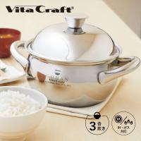 特典付き Vita Craft ビタクラフト ごはん鍋 鍋 両手鍋 丸形 深鍋 2L IH ガス対応 アルミ ステンレス シルバー NO.3850 | シュガーオンラインショップ