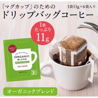 ドリップコーヒー オーガニック 断然お得！コーヒーカップ2杯分とれます マグカップ ドリップバッグ オーガニックブレンド 11g×6個×3袋 | 杉乃や