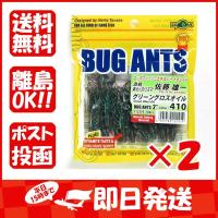 【まとめ買い ×2個セット】エコギア Ecogear バグアンツ 2インチ #410 グリーングロスオイル | すぐる屋本舗2号店