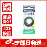 Panasonic  CR1632  リチウム電池 | すぐる屋本舗2号店