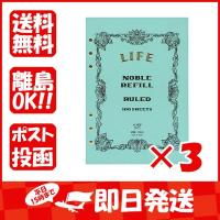 【まとめ買い ×3個セット】ライフ リフィル ノーブルリフィル A5  R302 | すぐる屋本舗2号店