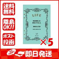【まとめ買い ×5個セット】ライフ リフィル ノーブルリフィル A5  R302 | すぐる屋本舗2号店