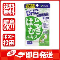 DHC  はとむぎエキス  20日分  20粒入  あわせ買い商品800円以上 | すぐる屋本舗ヤフーショッピング店