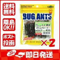 【まとめ買い ×2個セット】エコギア Ecogear バグアンツ 2インチ #435 ボトムクローラー | すぐる屋本舗ヤフーショッピング店