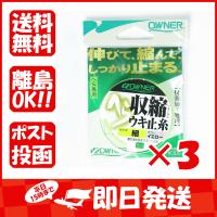 【まとめ買い ×3個セット】OWNER オーナー ヘラ収縮ウキ止糸 細 イエロー | すぐる屋本舗ヤフーショッピング店