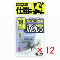 【 まとめ買い ×12個セット 】  オーナー OWNER オモリフック Wクレン 18号   釣具 釣り具 釣り用品 | すぐる屋本舗ヤフーショッピング店