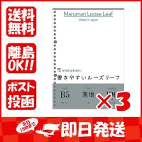 【まとめ買い ×3個セット】マルマン ルーズリーフ 書きやすいルーズリーフ 無地 B5 26穴 100枚 L1206H | すぐる屋本舗ヤフーショッピング店