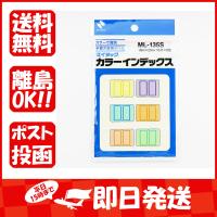 ニチバン カラーインデックス 18mmX25mm ML-135S | すぐる屋本舗ヤフーショッピング店