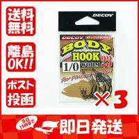 【まとめ買い ×3個セット】DECOY デコイ ボディーフック WORM23 #1/0 | すぐる屋本舗ヤフーショッピング店