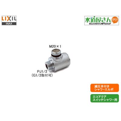 シャワー減圧弁（LIXIL）のおすすめ人気商品一覧 通販 - Yahoo