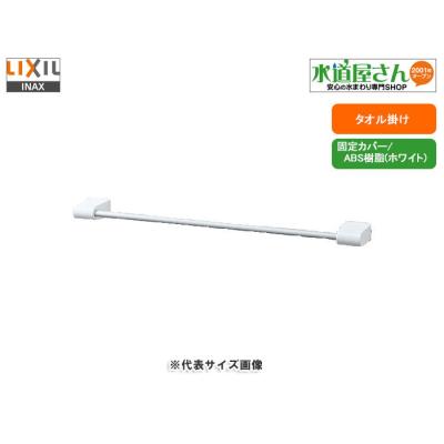 イナックス タオル掛け（LIXIL）のおすすめ人気商品一覧 通販 - Yahoo