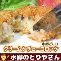 水郷どりのクリームシチューコロッケ 冷凍食品 冷凍限定 あすつく 