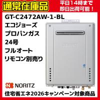 【在庫あり　クオカード500円付き　即納可能】プロパンガス用　LPG　GT-C2472AW-1 BL　高効率ガスふろ給湯器　屋外壁掛　フルオート　リモコン別売　24号 | 水彩ドットコム ヤフー店