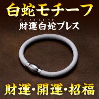 【財運白蛇ブレス】白蛇モチーフ 金運 開運 縁起物 ブレスレット 招福 アクセサリー