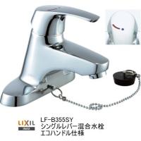 送料無料 LIXIL・INAX 洗面器・手洗器用シングルレバー混合水栓 ゴム栓式 エコハンドル LF-B355SY | スイスイマート