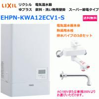 【スイスイマート】　LIXIL（リクシル）　電気温水器　ゆプラス　飲料・洗い物用　壁掛タイプ　12リットル　EHPN-KWA12ECV1-S　送料無料 | スイスイマート