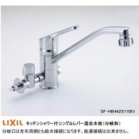 【スイスイマート】　LIXIL・INAX　(リクシル・イナックス)　キッチンシャワー付シングルレバー混合水栓（分岐形）　SF-HB442SYXBV | スイスイマート