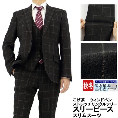 スリーピーススーツ（色：ブラウン系）のおすすめ人気商品一覧 通販