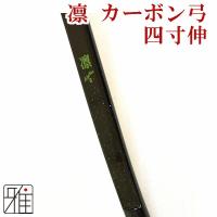弓道 弓 カーボン弓 鵠心カーボン弓 四寸伸 矢束95cm (受注生産商品 