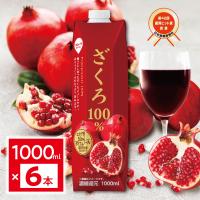 ザクロジュース 100%　1000ml 6本入 ストレート　ポリフェノール400mg エラグ酸 香料無添加 紙パック スジャータ めいらく | スジャータめいらくYahoo!ショッピング店