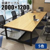ミーティングテーブル W2400 D1200 H720 会議テーブル 応接テーブル 