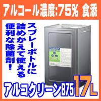 アルコール除菌剤 17L×1缶 アルコクリーンB75 エタノール 75％ 食品添加物 日本製 サンケミファ 17L | すっきりキレイ.com