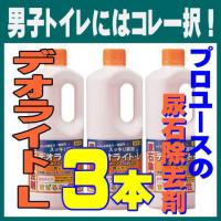 尿石除去剤 トイレ洗剤 デオライトＬ 1kg 3本 業務用 黄ばみ除去 小便器 4回分/本 | すっきりキレイ.com