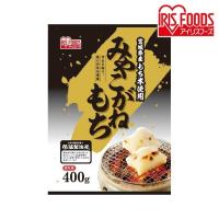 餅 切り餅 400g 餅 もち みやこがね 宮城県産 個包装 切餅 お正月 正月料理 正月餅 おいしい モチ アイリスフーズ | すくすくスマイル