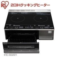 2口IHクッキングヒーター(据置型)  IHクッキングヒーター  2口  IHコンロ  IHC-SG221  アイリスオーヤマihクッキングヒーター  アイリス  新生活 | 収納宅配館 Yahoo!店