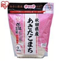 米 2kg 送料無料 秋田県産あきたこまち 令和5年度産 生鮮米 あきたこまち お米 白米 一人暮らし アイリスオーヤマ | すくすくスマイル