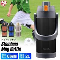 水筒 子供 おしゃれ 直飲み 保冷 スポーツジャグ 2L 2リットル キッズ ステンレス ボトル SSJ-2000 運動 スポーツ 広口 部活 アイリスオーヤマ | すくすくスマイル