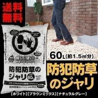 砂利  防草  砂利  おしゃれ  種類  庭  駐車場  防犯砂利  ミックス  アイリスオーヤマ  60L  アイリスオーヤマ  新生活 | すくすくスマイル