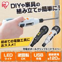 電動ドライバー 小型 ボールグリップ USB充電式 手動 ビット DIY 軽量 作業 LEDライト付き ボール型グリップ ホワイト グレー 3.6V JMD8BG アイリスオーヤマ | 収納宅配館 Yahoo!店