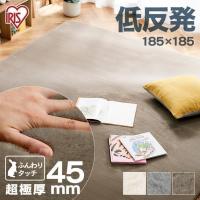 ラグ マット 2畳 185×185 正方形 子供部屋 子供 リビング ラ・クッションラグ 低反発タイプ 厚手 CRTE-1818 アイボリー グレー モカ アイリスオーヤマ | 収納宅配館 Yahoo!店