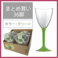 【プラスチックグラス】ワイングラス・グリーン 6個入×6セット＝36個（G08536-36) ★送料￥1,100-申し受けます | サムアンドカンパニー