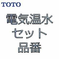 RES06ASCK1 TOTO 電気温水セット  正規品 | すまこれ