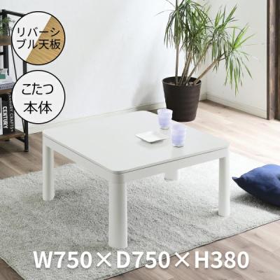 フラットヒーターこたつ 正方形 75x75（こたつ、こたつ用品） | 家具